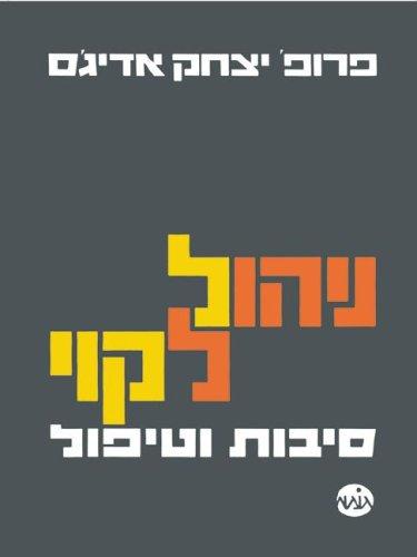 How To Solve The Mismanagement Crisis - Hebrew edition