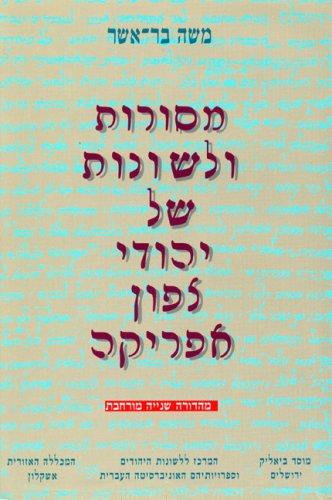 Traditions Linguistiques Des Juifs D'afrique Du Nord (Hebrew)