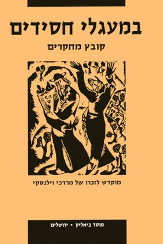 Within Hasidic Circles Studies in Hasidism in Memory of Mordecai Wilensky  (Hebrew)