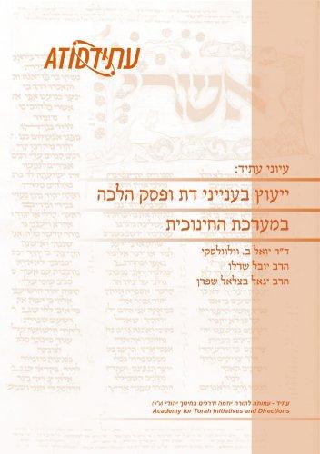 Religious Counselling and Pesak Halakhah in the Jewish Educational System (Hebrew)