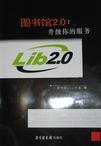 图书馆2.0