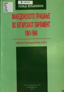 Makedonskoto prašanje vo bugarskiot parlament, 1941-1944