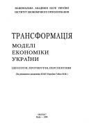 Transformat︠s︡ii︠a︡ modeli ekonomiky Ukraïny