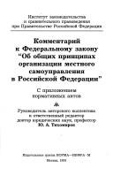 Kommentariĭ k Federalʹnomu zakonu "Ob obshchikh print︠s︡ipakh organizat︠s︡ii mestnogo samoupravlenii︠a︡ v RF"
