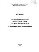 Iz istorii nemet͡s︡koĭ filosofii XVIII v