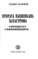Vtorata nat͡s︡ionalna katastrofa