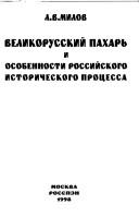 Velikorusskiĭ pakharʹ i osobennosti rossiĭskogo istoricheskogo prot︠s︡essa