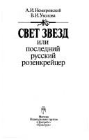 Svet zvezd, ili, Posledniĭ russkiĭ rozenkreĭt͡s︡er