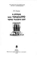 V strane alʹ-Andalus cherez tysi͡a︡chu let