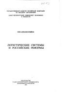 Logisticheskie sistemy i rossiĭskie reformy