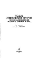 Slovarʹ amerikanskoĭ istorii