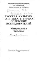 Russkai͡a︡ kulʹtura XVIII veka v trudakh sovetskikh issledovateleĭ