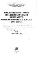 Bibliografii︠a︡ rabot po drevnerusskoĭ literature, opublikovannykh v SSSR, 1973-1987 gg