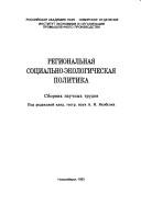 Regionalʹnai︠a︡ sot︠s︡ialʹno-ėkologicheskai︠a︡ politika