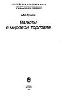 Valyuty v mirovoi torgovle