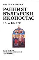 Rannii͡a︡t bŭlgarski ikonostas 16.-18. vek