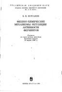 Fiziko-khimicheskie mekhanizmy reguli͡a︡t͡s︡ii aktivnosti fermentov