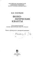 Fonologicheskie kvanty