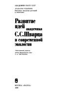 Razvitie idei akademika S.S. Shvartsa v sovremennoi ekologii