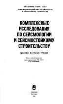 Kompleksnye issledovanii︠a︡ po seĭsmologii i seĭsmostoĭkomu stroitelʹstvu