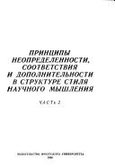Print͡s︡ipy neopredelennosti, sootvetstvii͡a︡ i dopolnitelʹnosti v strukture stili͡a︡ nauchnogo myshlenii͡a︡
