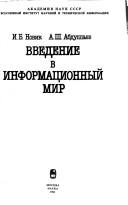 Vvedenie v informat͡s︡ionnyĭ mir
