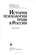 Istorii͡a︡ psikhologii truda v Rossii