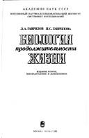 Biologii͡a︡ prodolzhitelʹnosti zhizni