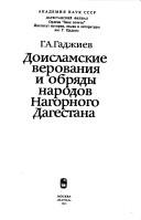 Doislamskie verovanii͡a︡ i obri͡a︡dy narodov Nagornogo Dagestana