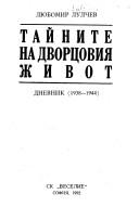 Taĭnite na dvort͡sovii͡a zhivot