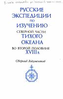 Russkie ėkspedit︠s︡ii po izuchenii︠u︡ severnoĭ chasti Tikhogo okeana vo vtoroĭ polovine XVIII v.