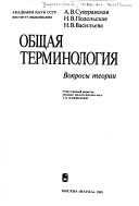 Obshchai͡a terminologii͡a