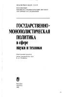 Gosudarstvenno-monopolisticheskai︠a︡ politika v sfere nauki i tekhniki