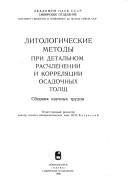 Litologicheskie metody pri detalʹnom raschlenenii i korreli︠a︡t︠s︡ii osadochnykh tolshch