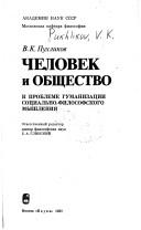 Chelovek i obshchestvo