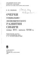Ocherki sot͡s︡ialʹno-ėkonomicheskogo razvitii͡a︡ Sibiri kont͡s︡a XVI-nachala XVIII v