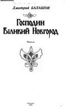 Gospodin Velikiĭ Novgorod