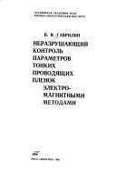 Nerazrushai͡u︡shchiĭ kontrolʹ parametrov tonkikh provodi͡a︡shchikh plenok ėlektromagnitnymi metodami
