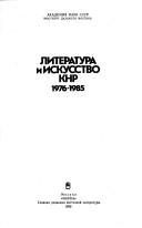 Literatura i iskusstvo KNR, 1976-1985