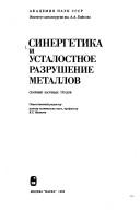 Sinergetika i ustalostnoe razrushenie metallov