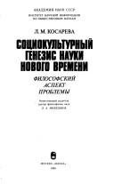Sot͡s︡iokulʹturnyĭ genezis nauki novogo vremeni