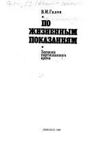 Po zhiznennym pokazanii͡a︡m