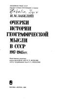 Ocherki istorii geograficheskoĭ mysli v SSSR, 1917-1945 gg