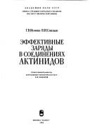 Ėffektivnye zari͡a︡dy v soedinenii͡a︡kh aktinidov