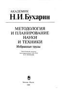 Metodologii͡a︡ i planirovanie nauki i tekhniki
