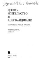 Dolgozhitelʹstvo v Azerbaĭdzhane