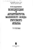 Kont͡sept͡sii͡a i arkhitektura Mashinnogo fonda russkogo i͡azyka