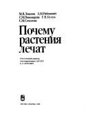 Pochemu rastenii︠a︡ lechat