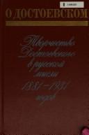 O Dostoevskom: Tvorchestvo Dostoevskogo v russkoĭ mysli 1881-1931 godov : sbornik stateĭ (Russian Edition)