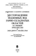 Mestorozhdenii͡a︡ podzemnykh vod gorno-skladchatykh oblasteĭ na primere Pribaĭkalʹi͡a︡ i Zapadnogo Zabaĭkalʹi͡a︡